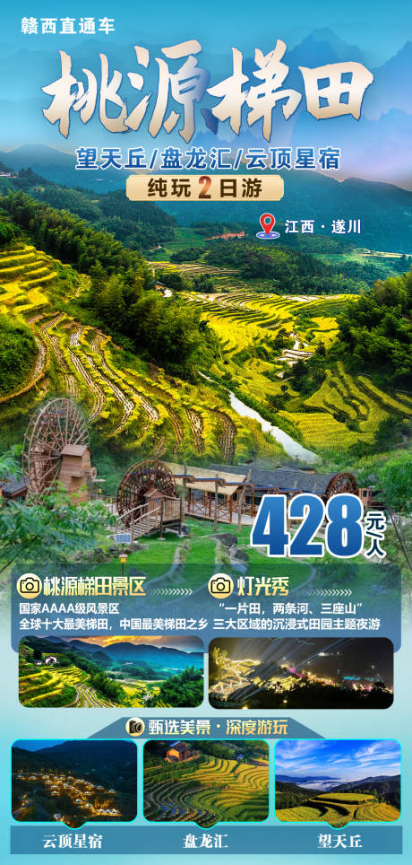 源文件下載【遂川桃源梯田海報】編號：38050025635282125