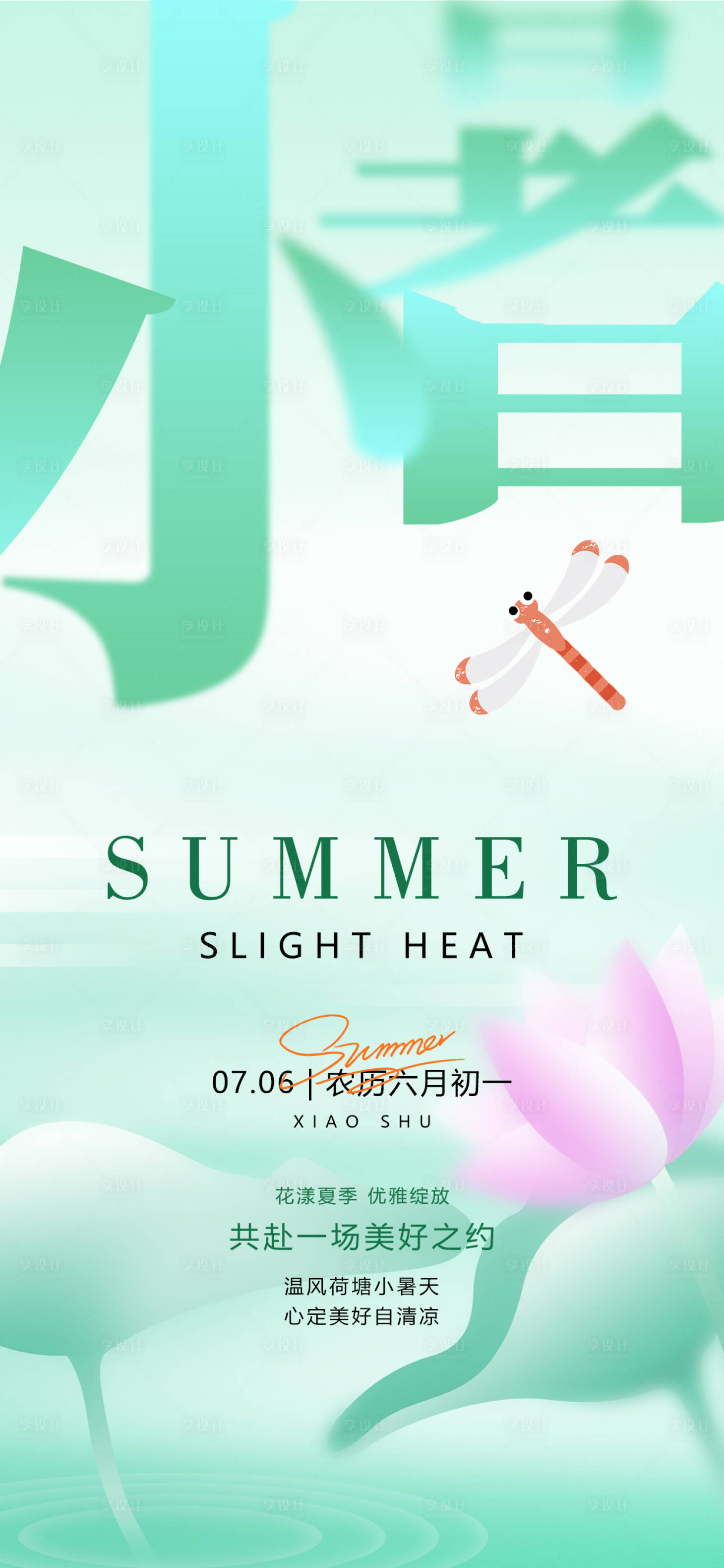源文件下載【享設計】搜索編號：36140025617636041【小暑24節氣夏天綠色漸變荷葉蜻蜓海報】