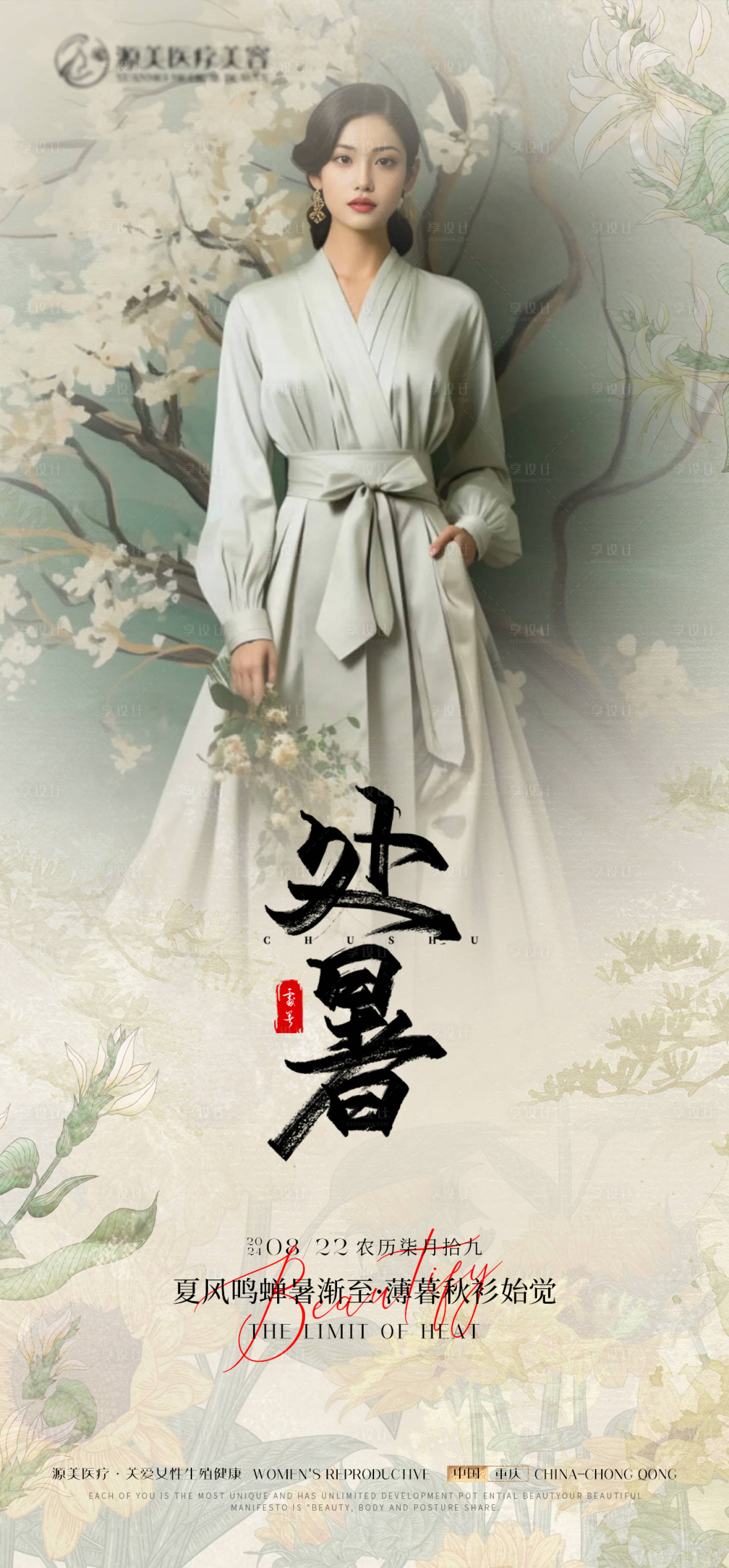 源文件下载【享设计】搜索编号：30620025753869436【医美处暑微信推广海报】