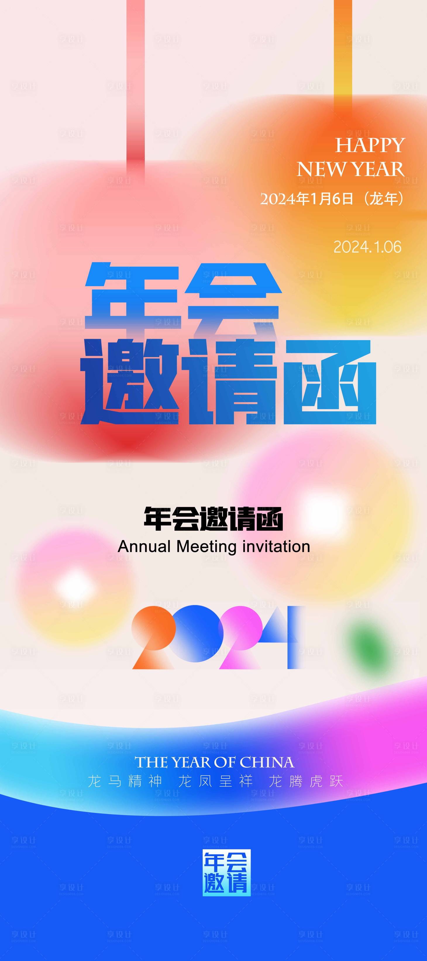 源文件下载【享设计】搜索编号：51030025674138698【创意年会邀请函海报】