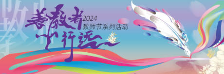 源文件下載【享設計】搜索編號：62070025689806929【2024教師節活動背景板】