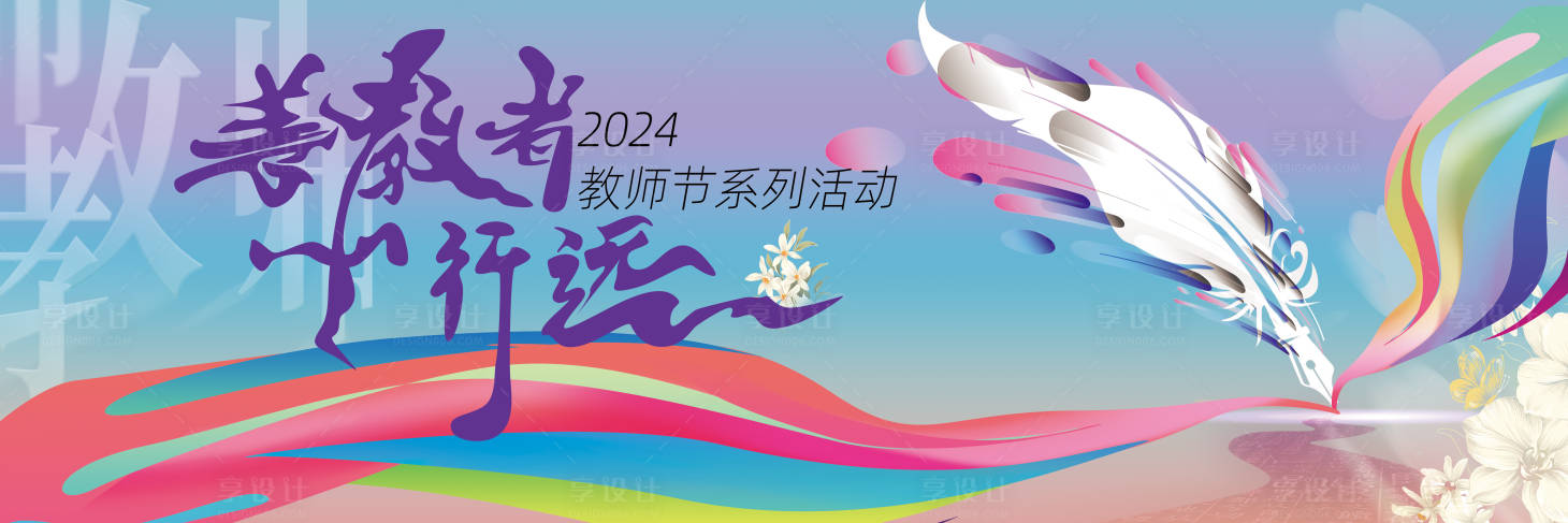 源文件下載【享設計】搜索編號：62070025689806929【2024教師節活動背景板】