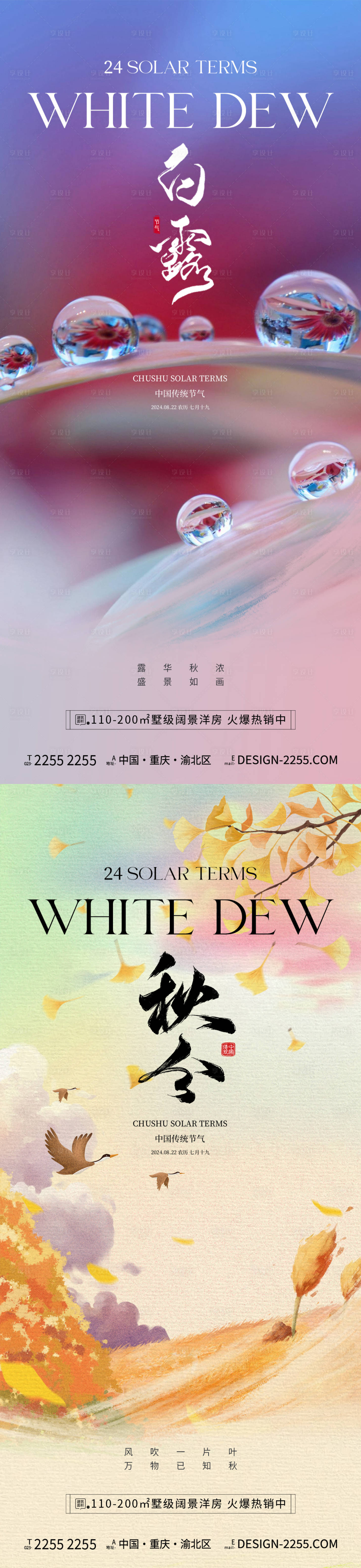 源文件下载【享设计】搜索编号：81120025976524014【地产白露秋分节气海报】
