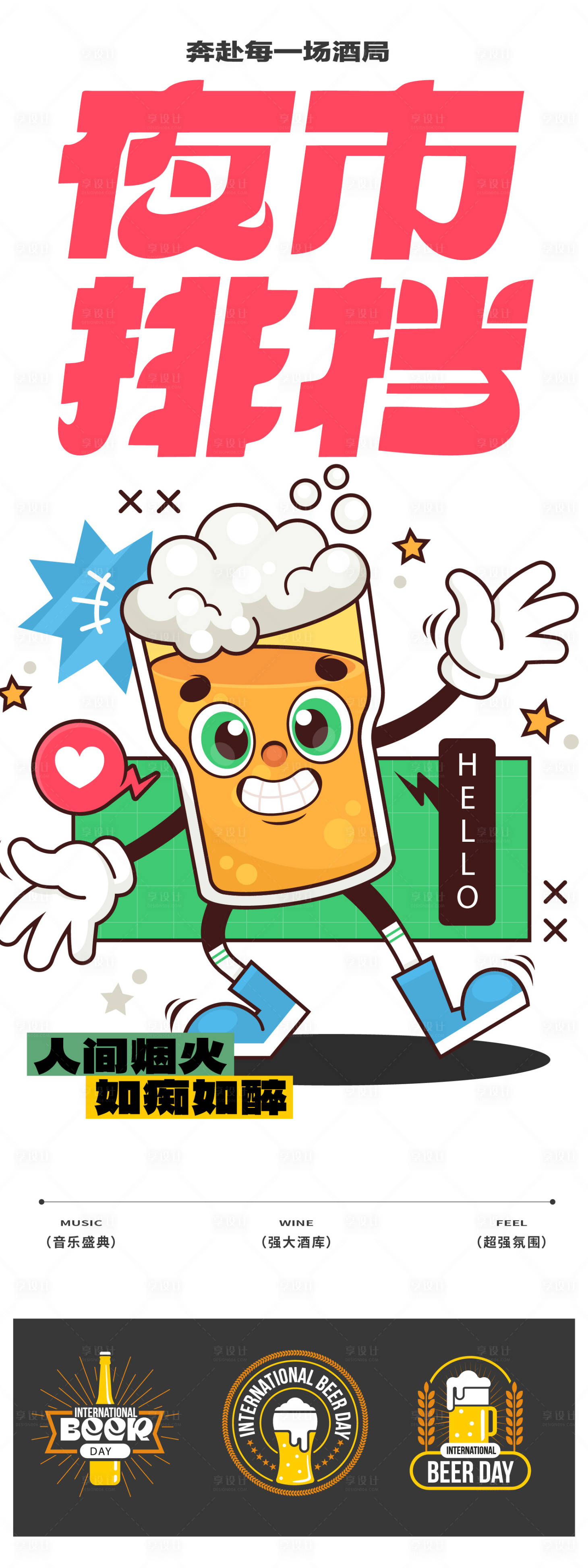 源文件下载【享设计】搜索编号：54840025810335561【夜市排挡宣传海报】