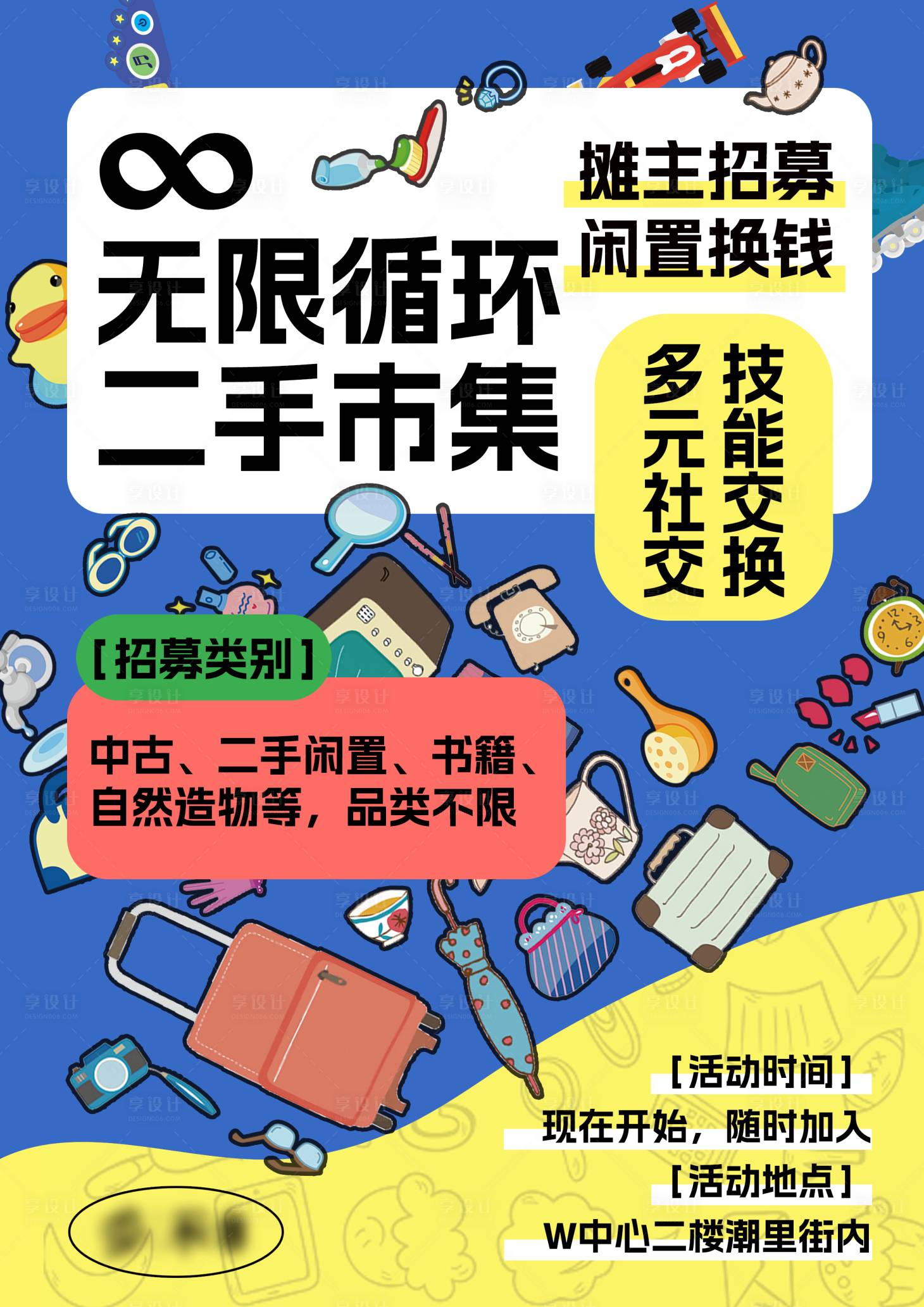 源文件下載【享設(shè)計】搜索編號：35970025664543006【二手市集攤主招募海報】
