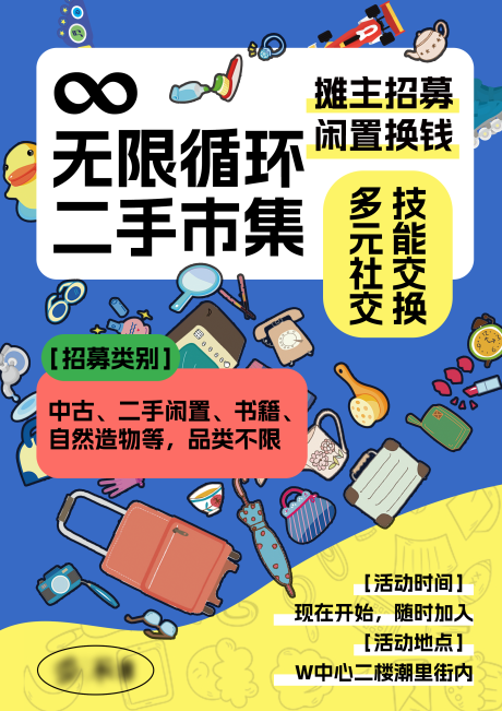 编号：35970025664543006【享设计】源文件下载-二手市集摊主招募海报