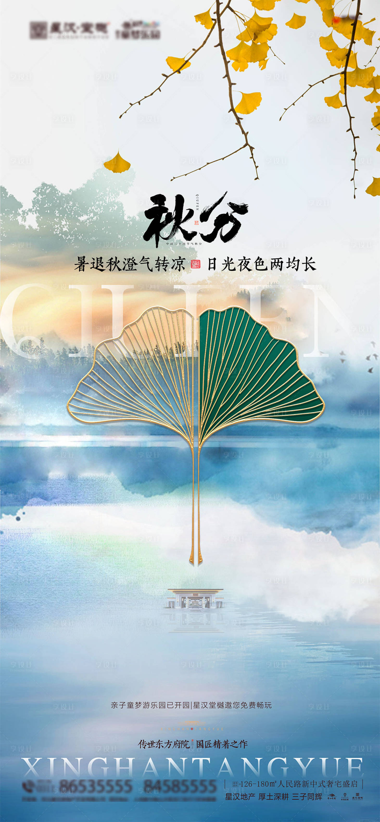 源文件下载【享设计】搜索编号：44100025802549793【地产秋分海报】