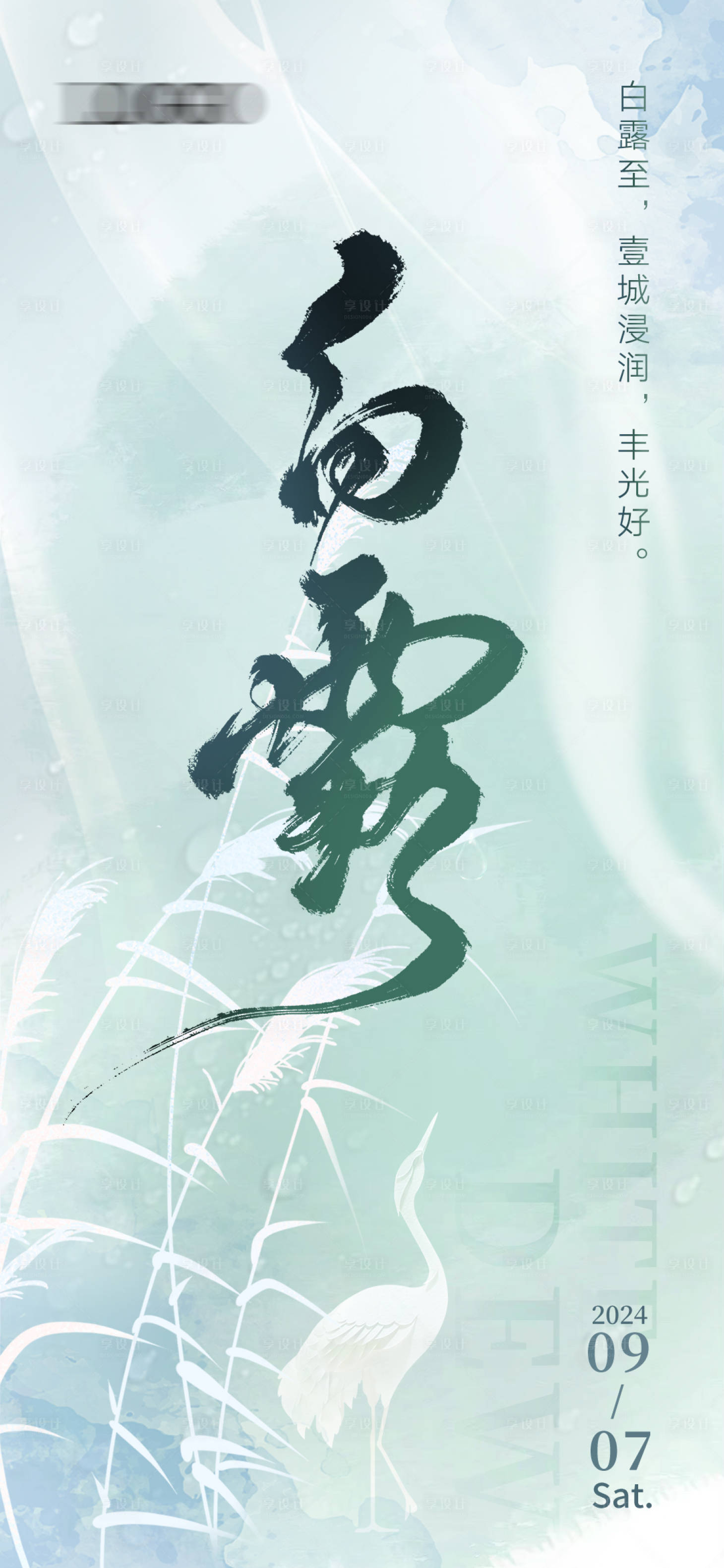 源文件下载【享设计】搜索编号：62390025970917980【白露海报】