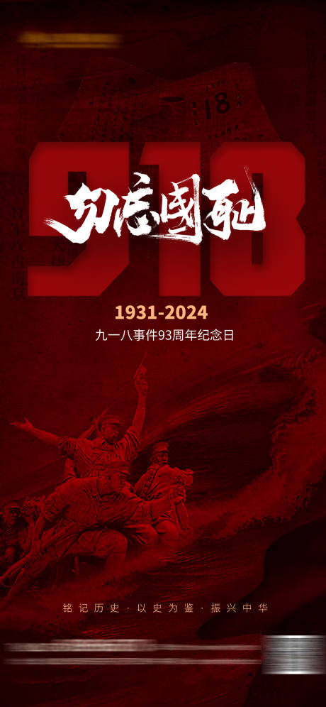 源文件下载【918纪念日海报】编号：62930026001006708