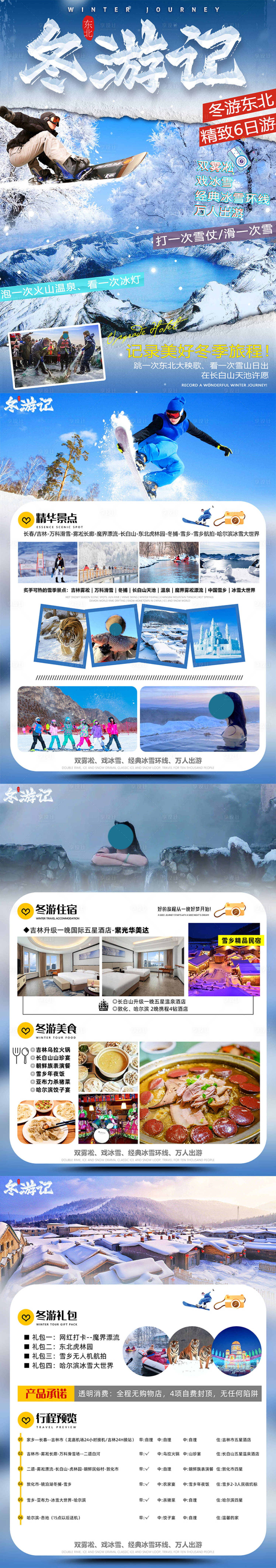 源文件下载【享设计】搜索编号：11280025605465979【冬季东北旅游详情页】