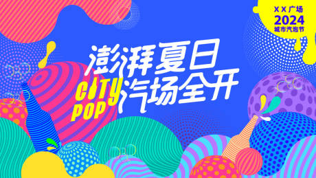 源文件下載【享設計】搜索編號：65510025434075557【夏日多巴胺城市商業活動主視覺】