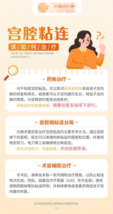 宫腔粘连该如何治疗科普海报
