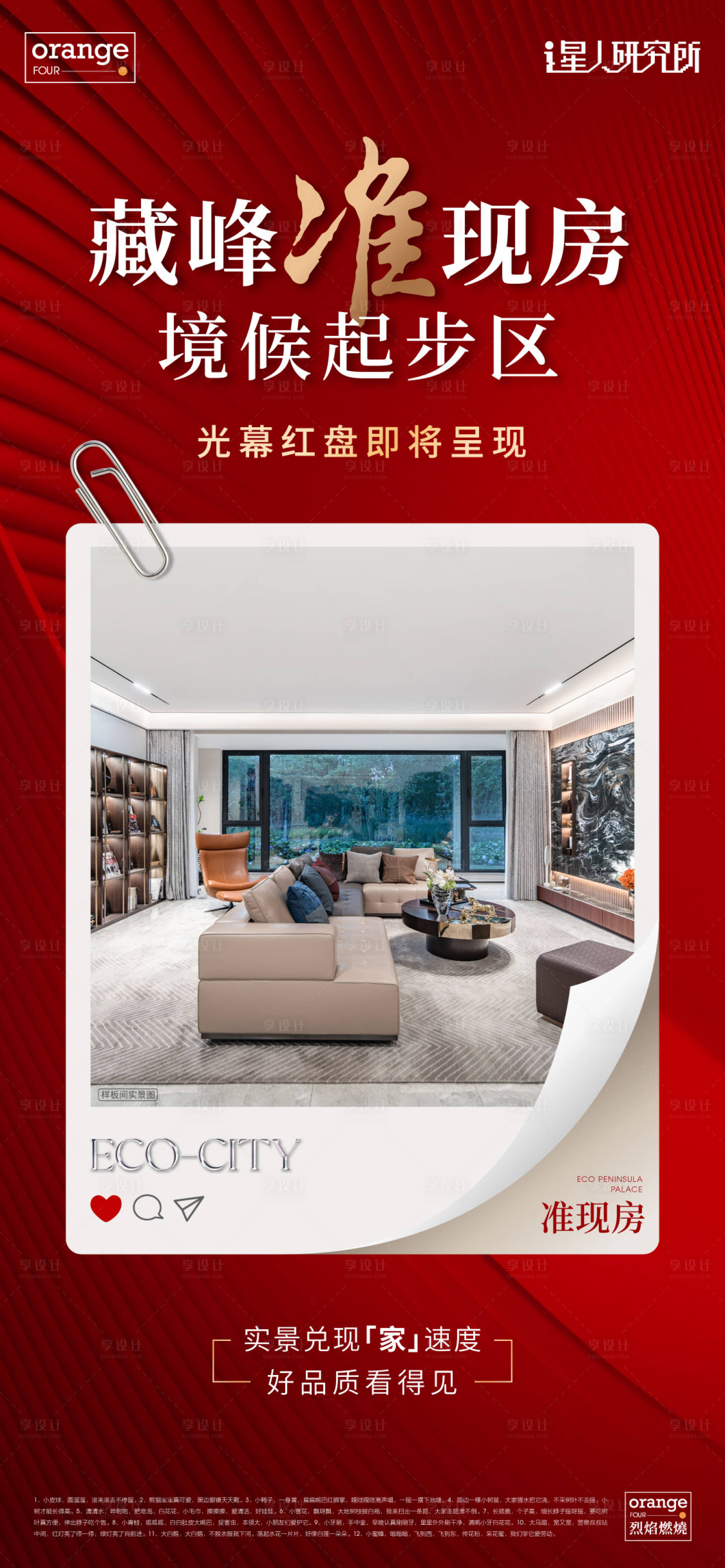 源文件下載【享設(shè)計(jì)】搜索編號(hào)：78950025727592861【地產(chǎn)熱銷海報(bào)】