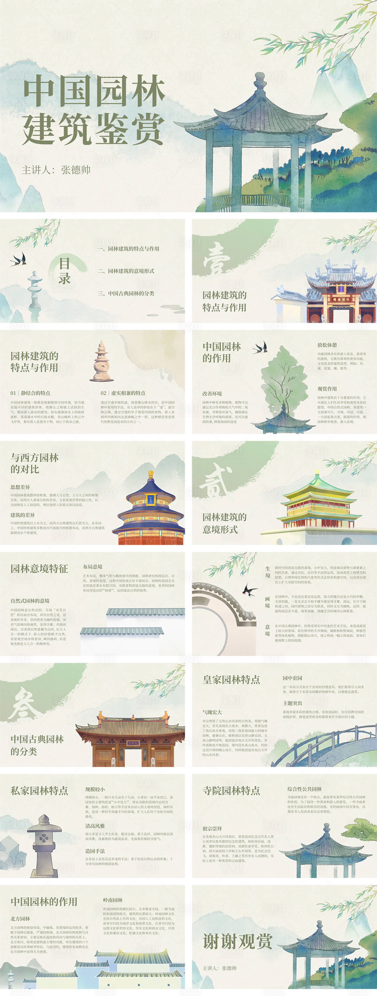 源文件下載【享設計】搜索編號：22440025770455094【水墨國風中國園林建筑鑒賞演示文稿】