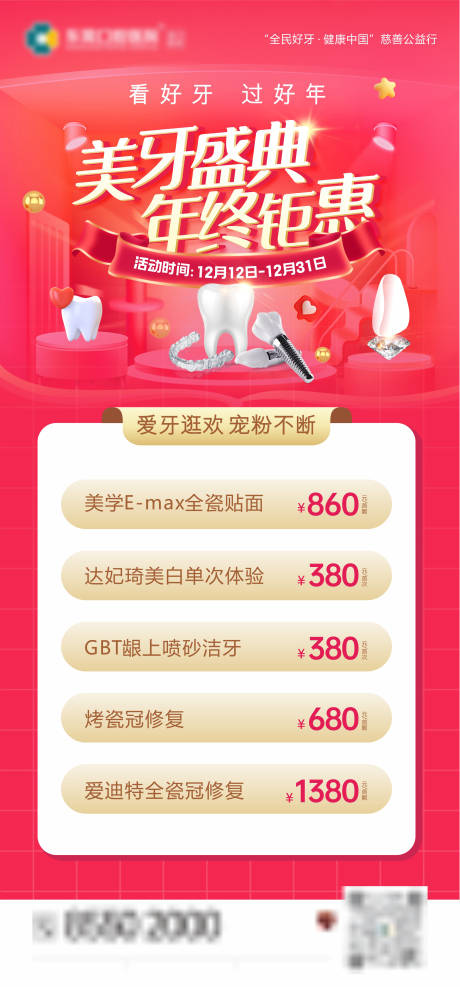 源文件下載【享設計】搜索編號：87290025884342589【美牙盛典年終鉅惠卡項海報】