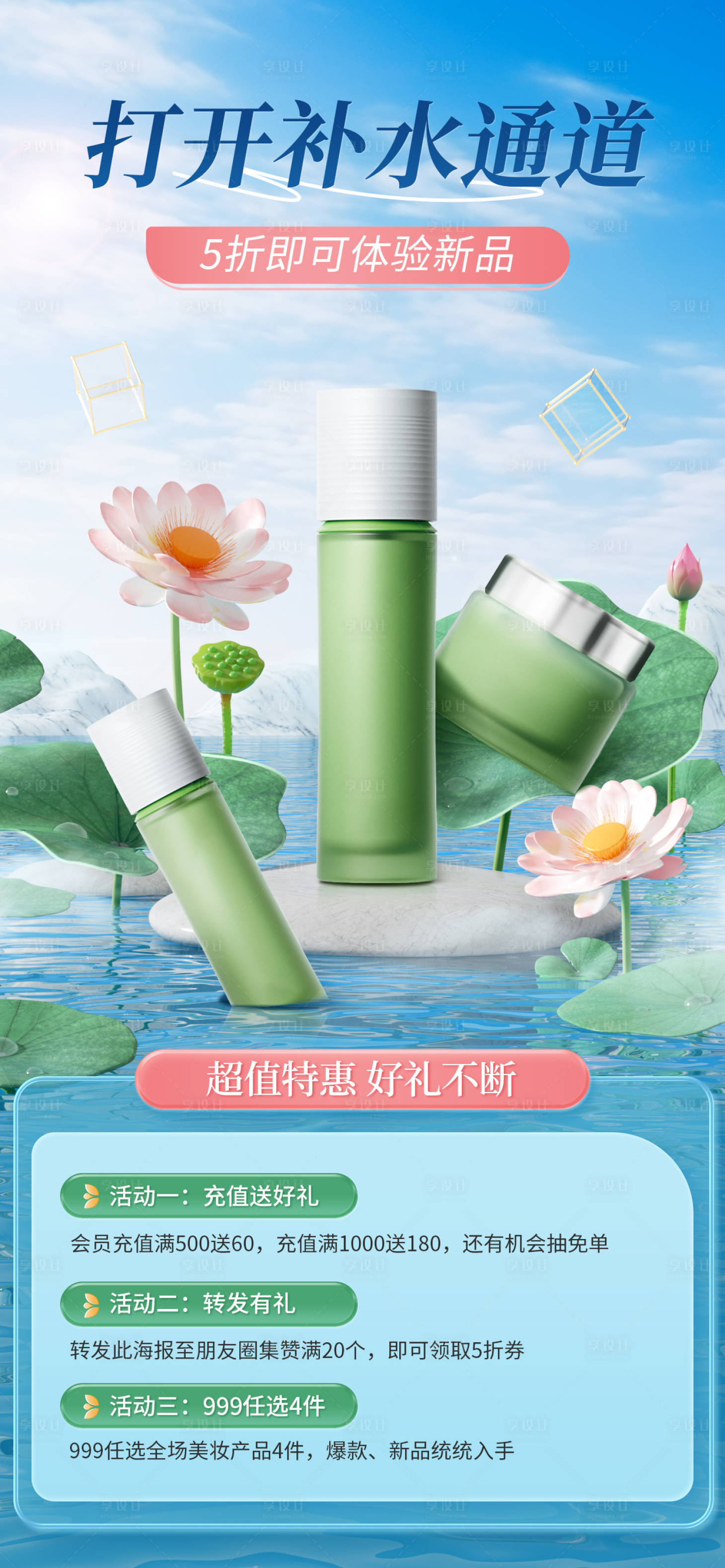 源文件下载【享设计】搜索编号：29980025458932913【化妆品活动海报】