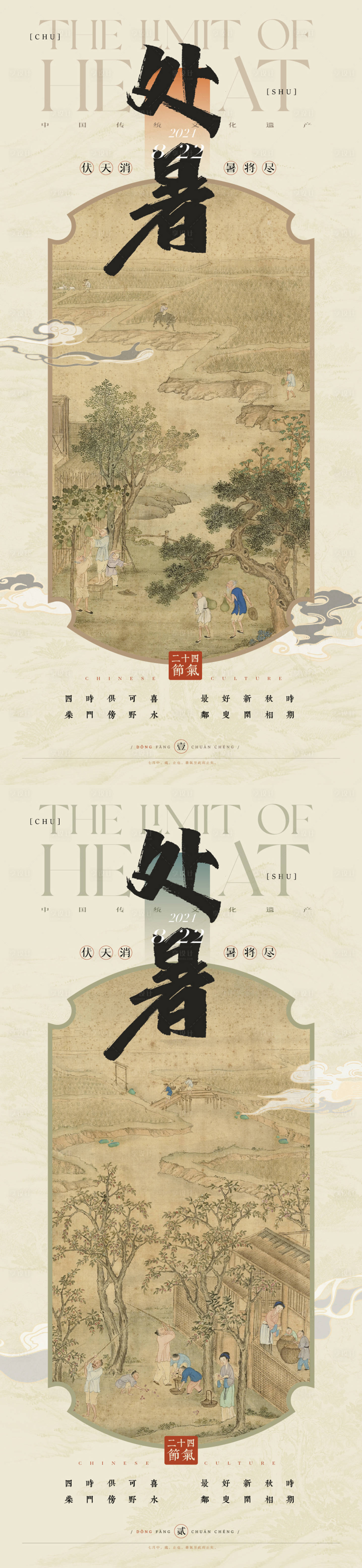 源文件下載【享設計】搜索編號：74540025708413183【處暑國風工筆系列海報】