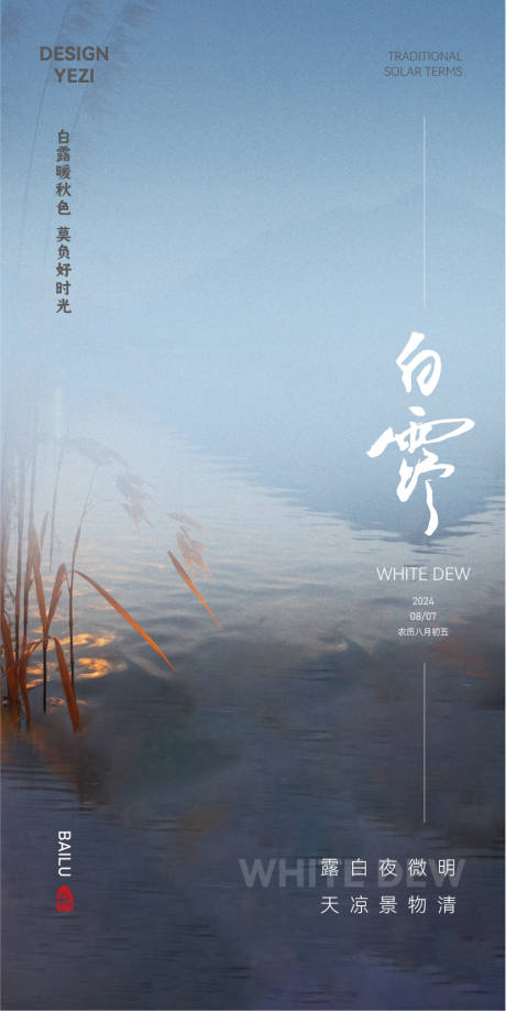 源文件下载【享设计】搜索编号：44340025661621466【白露海报】