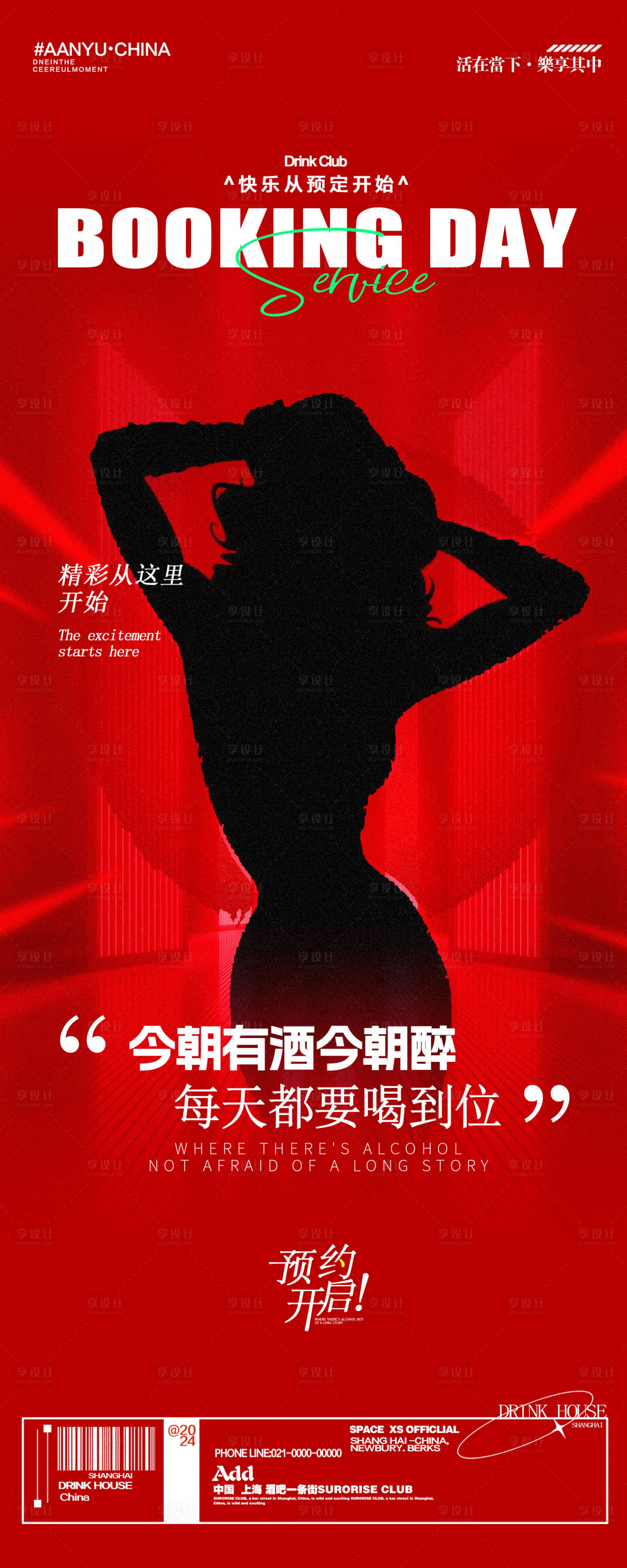 源文件下載【享設計】搜索編號：83680025936172572【酒吧夜店預約邀約海報】