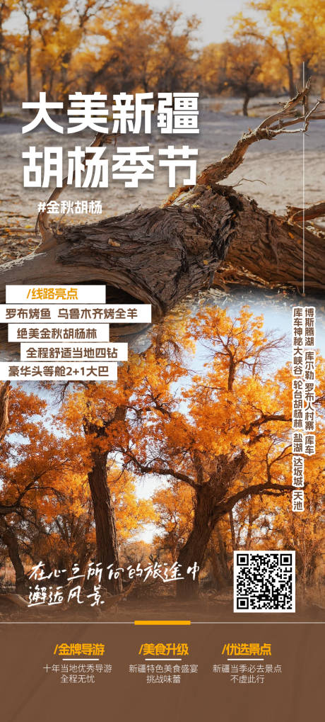 源文件下载【新疆秋季旅游宣传海报】编号：66530025991019363