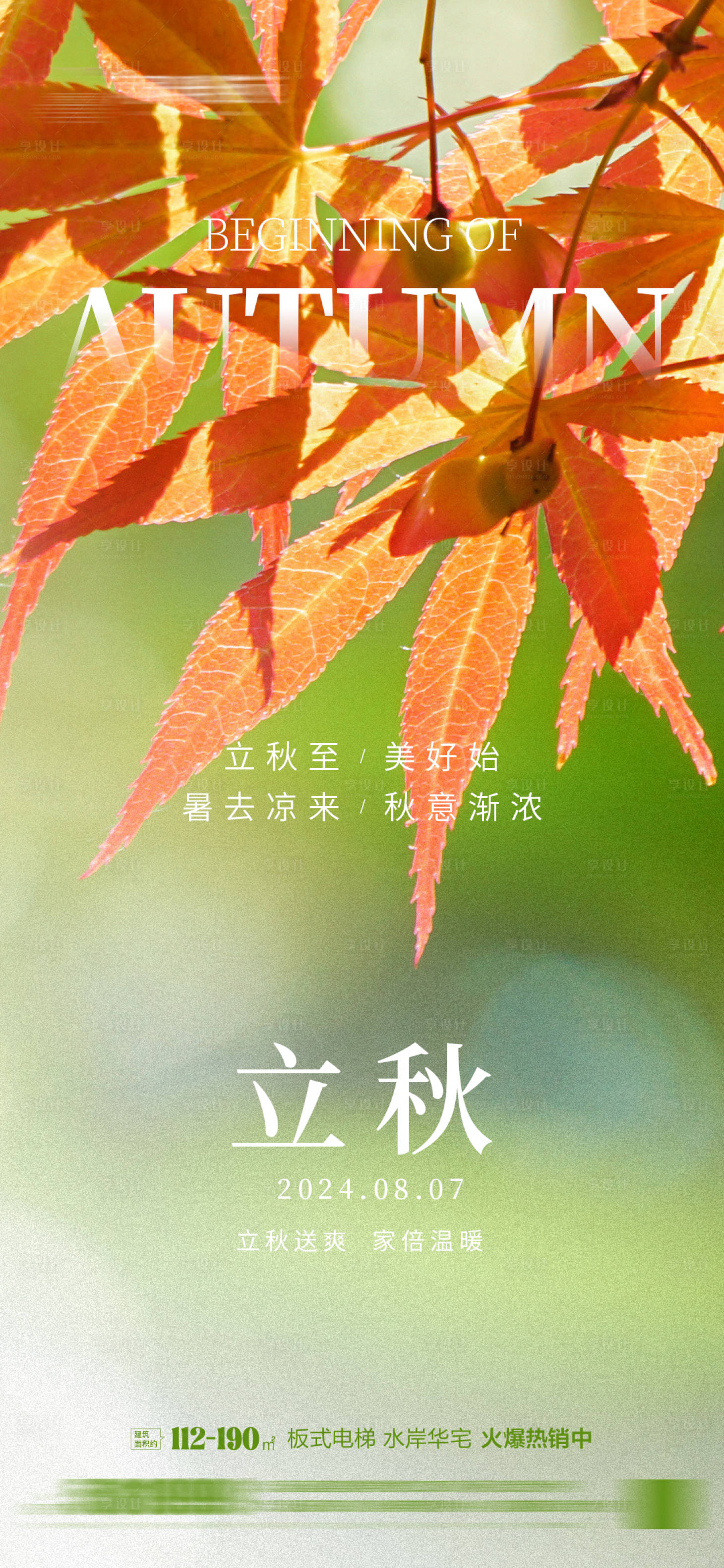 源文件下載【享設計】搜索編號：68080025527099367【立秋節氣海報】