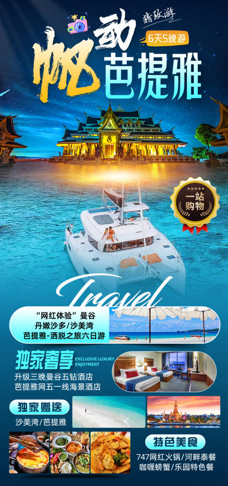 源文件下载【享设计】搜索编号：50240025647564246【帆动芭提雅旅游海报】