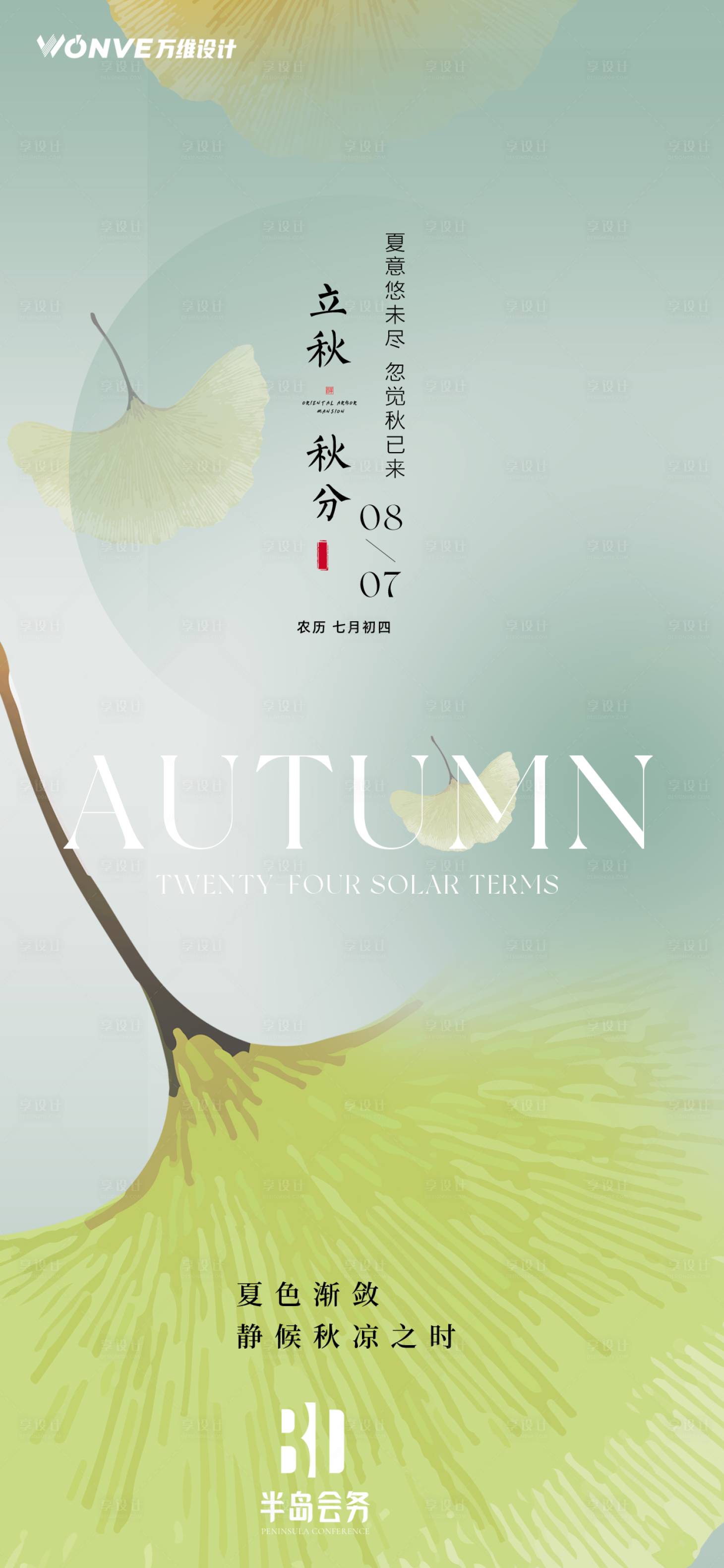 源文件下載【享設計】搜索編號：70200025531833275【立秋節氣海報設計】