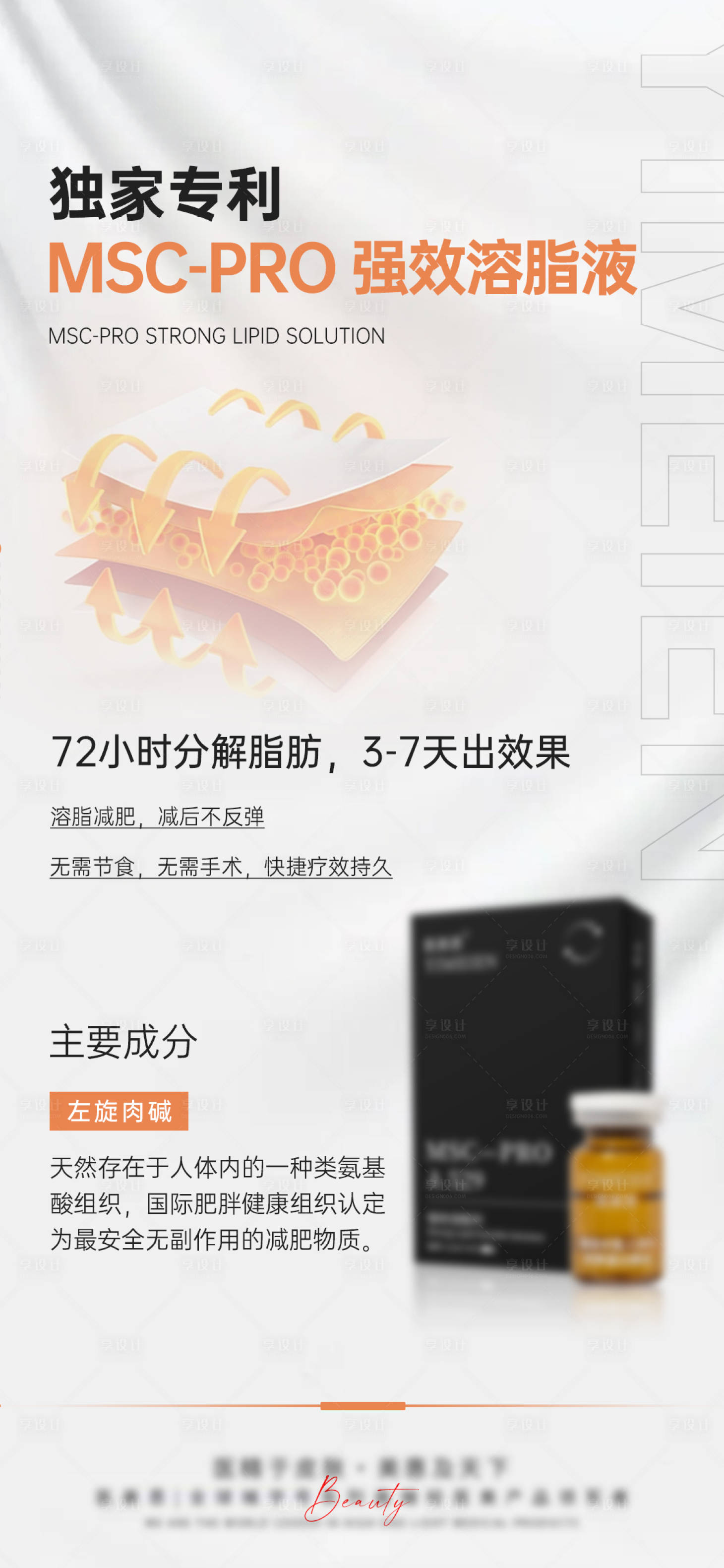 源文件下载【享设计】搜索编号：51170025896392046【医美溶脂产品宣传海报】