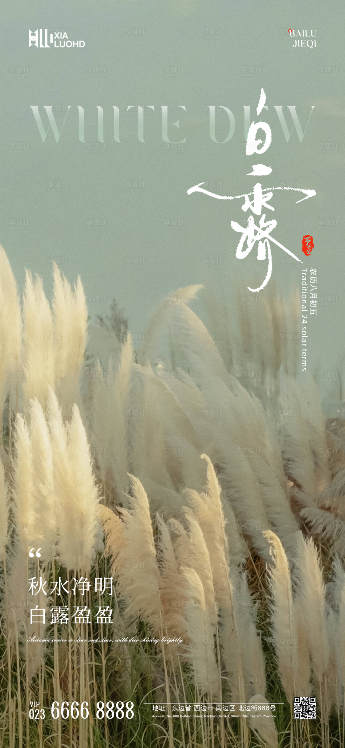 源文件下载【享设计】搜索编号：56720025840444200【白露节气海报】