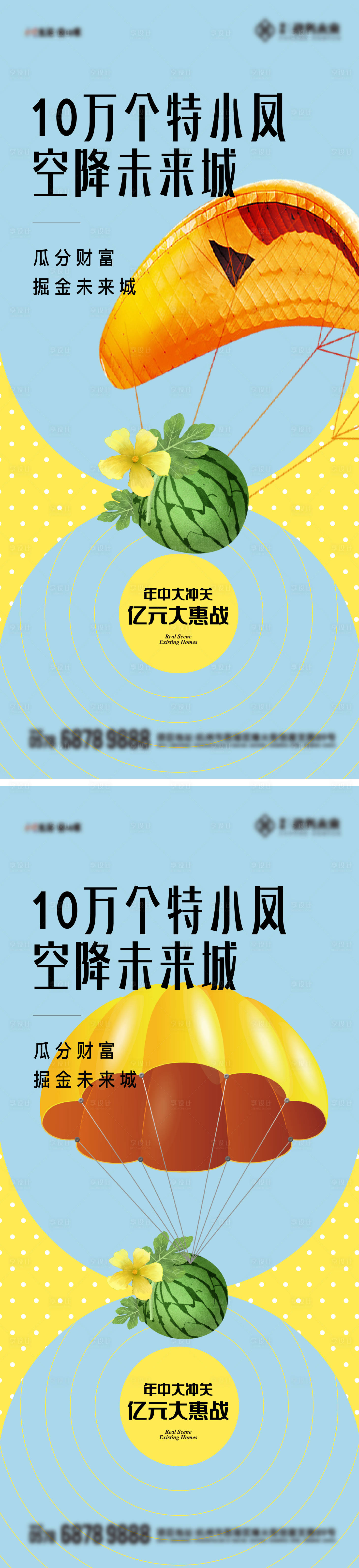 源文件下载【地产特小凤西瓜空降活动海报】编号：46230025993826543