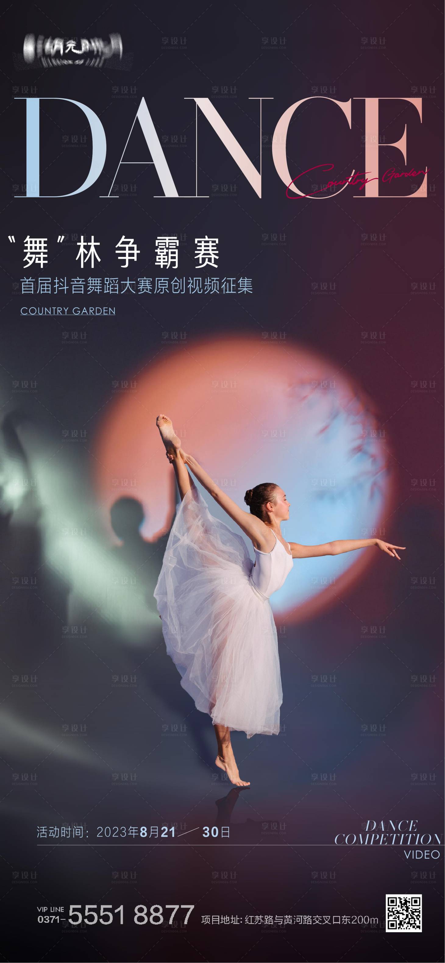源文件下載【享設計】搜索編號：30130025519944485【地產舞蹈跳舞瑜伽街舞比賽海報】