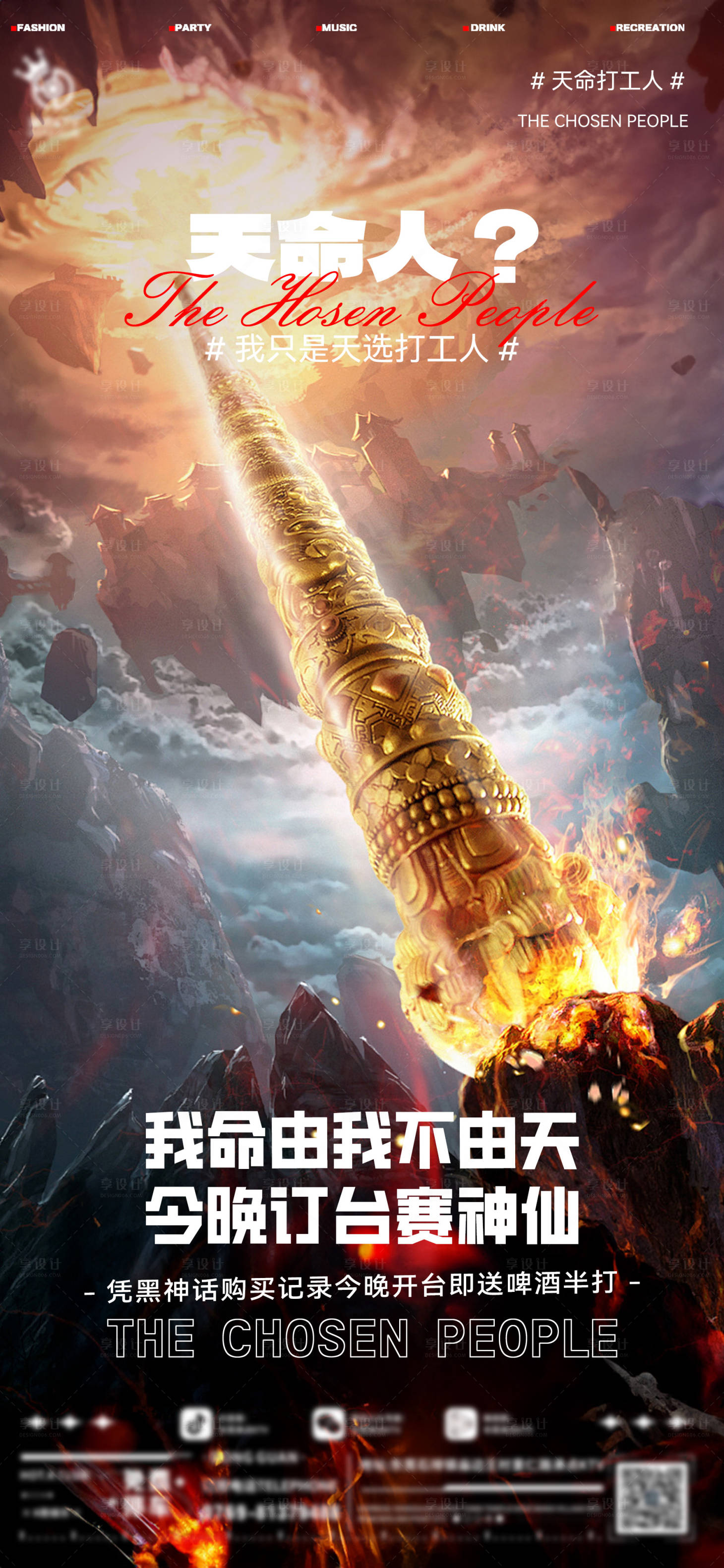 源文件下载【享设计】搜索编号：74190025869434966【酒吧黑神话热点海报】