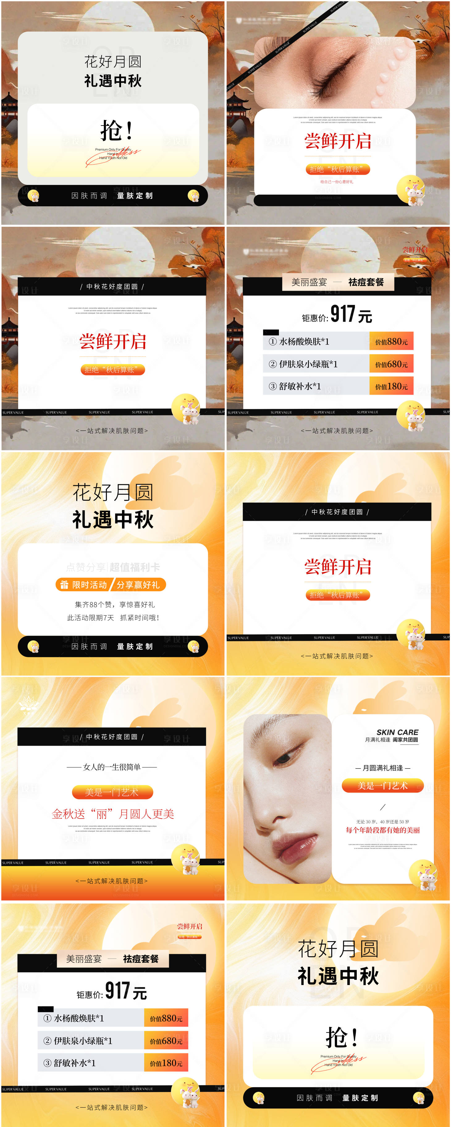 源文件下載【享設計】搜索編號：39780025804601511【醫美美業中秋活動海報】