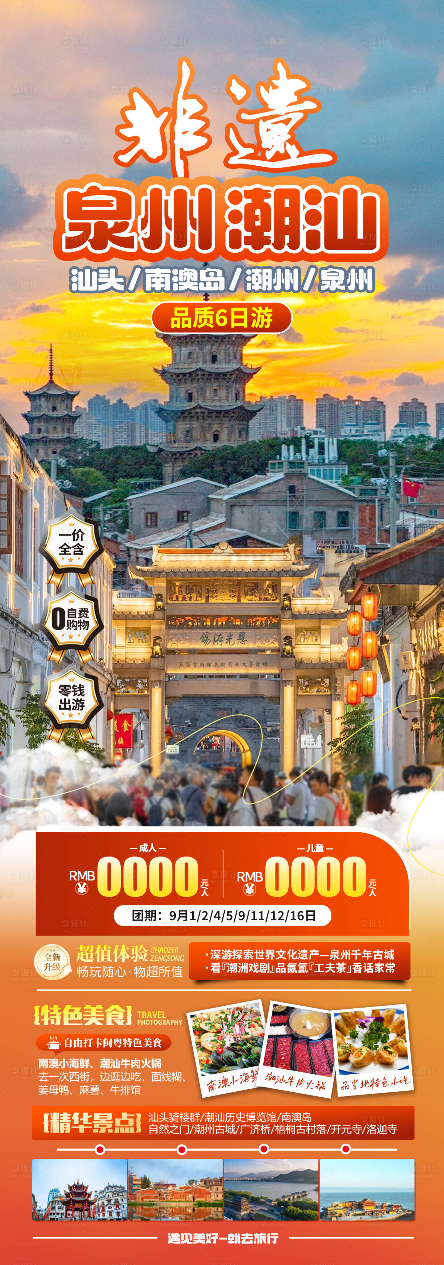 源文件下载【享设计】搜索编号：57740025908845760【非遗泉州潮汕旅游海报】