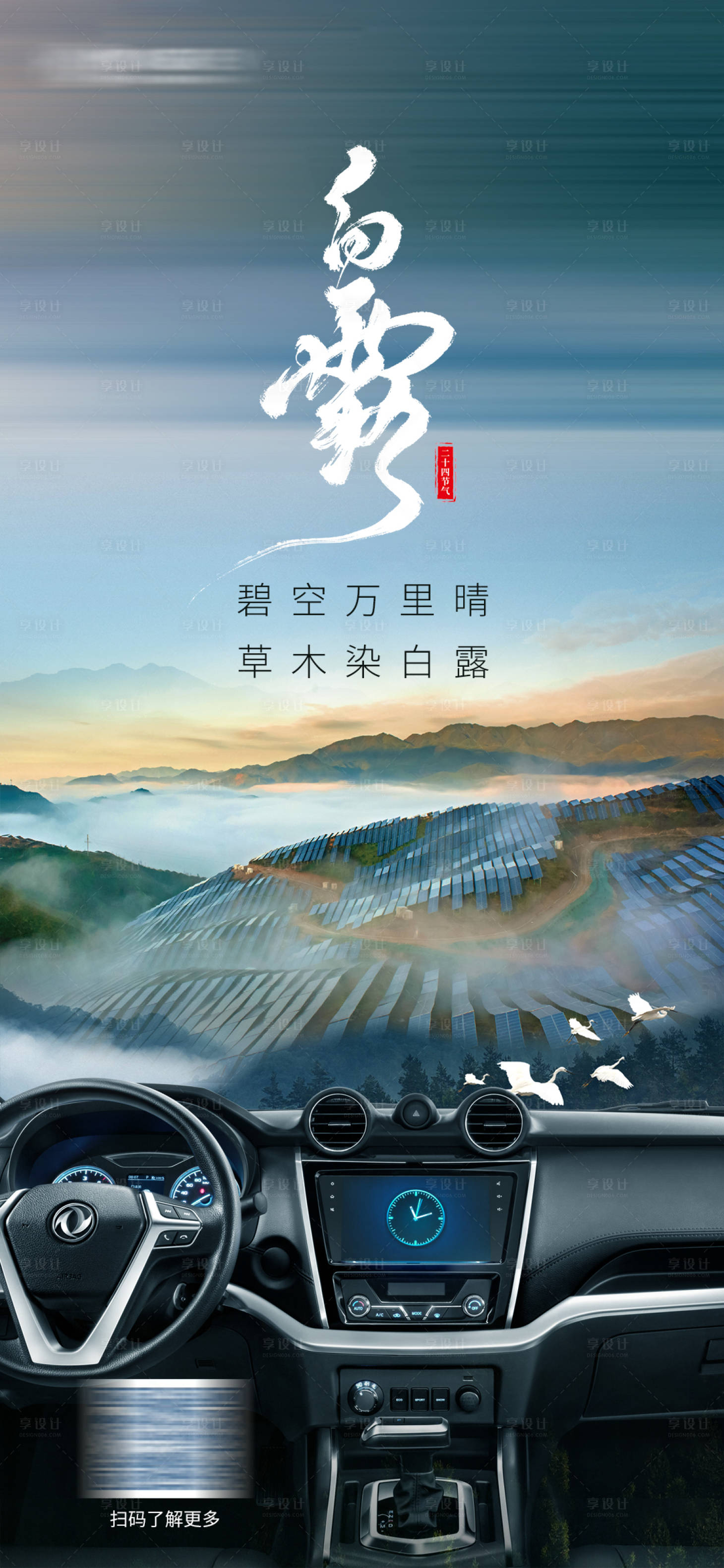 源文件下載【享設計】搜索編號：49100025836507311【汽車白露節氣海報】