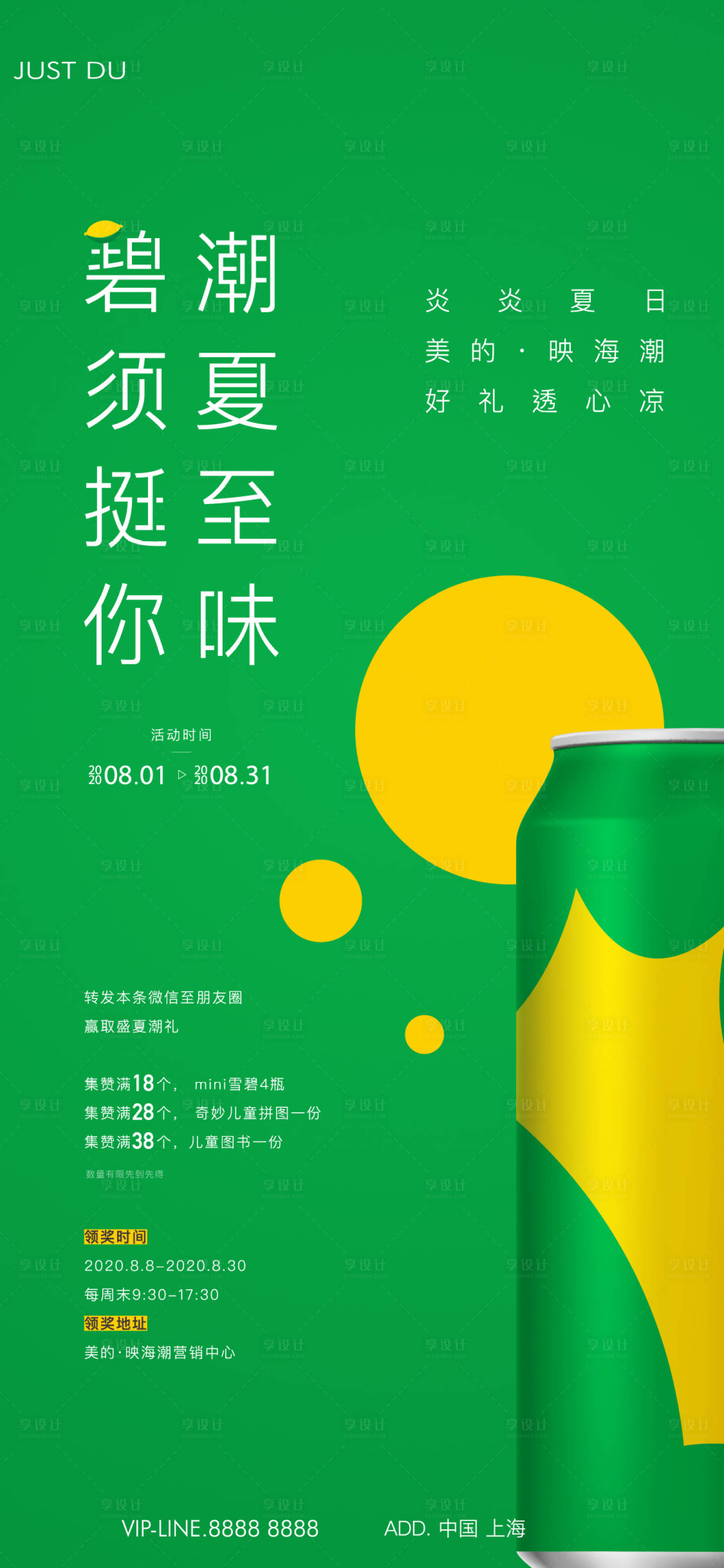 源文件下载【享设计】搜索编号：69320026013855291【雪碧活动海报】