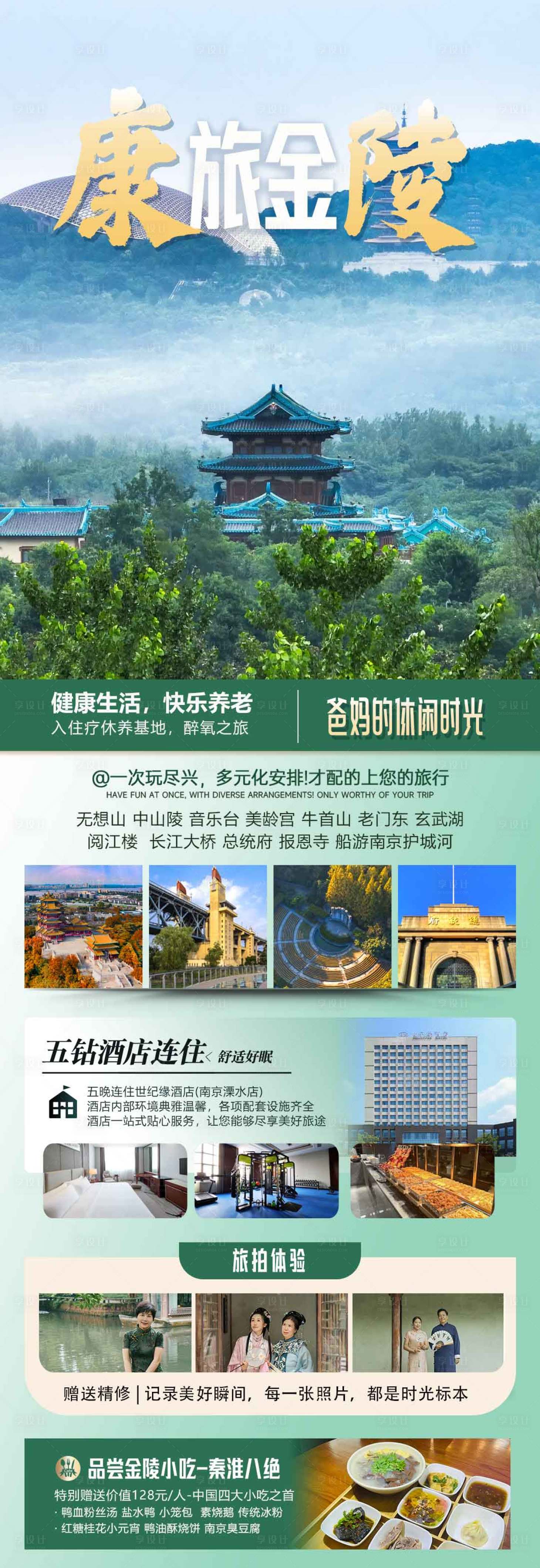 源文件下载【享设计】搜索编号：80520025978066877【南京之旅】