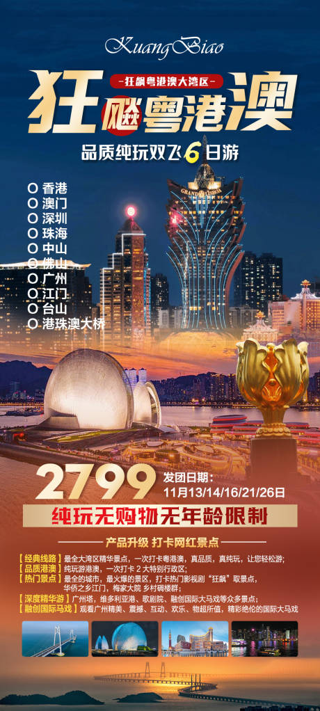 源文件下載【享設計】搜索編號：71000025597085533【狂飆粵港澳】