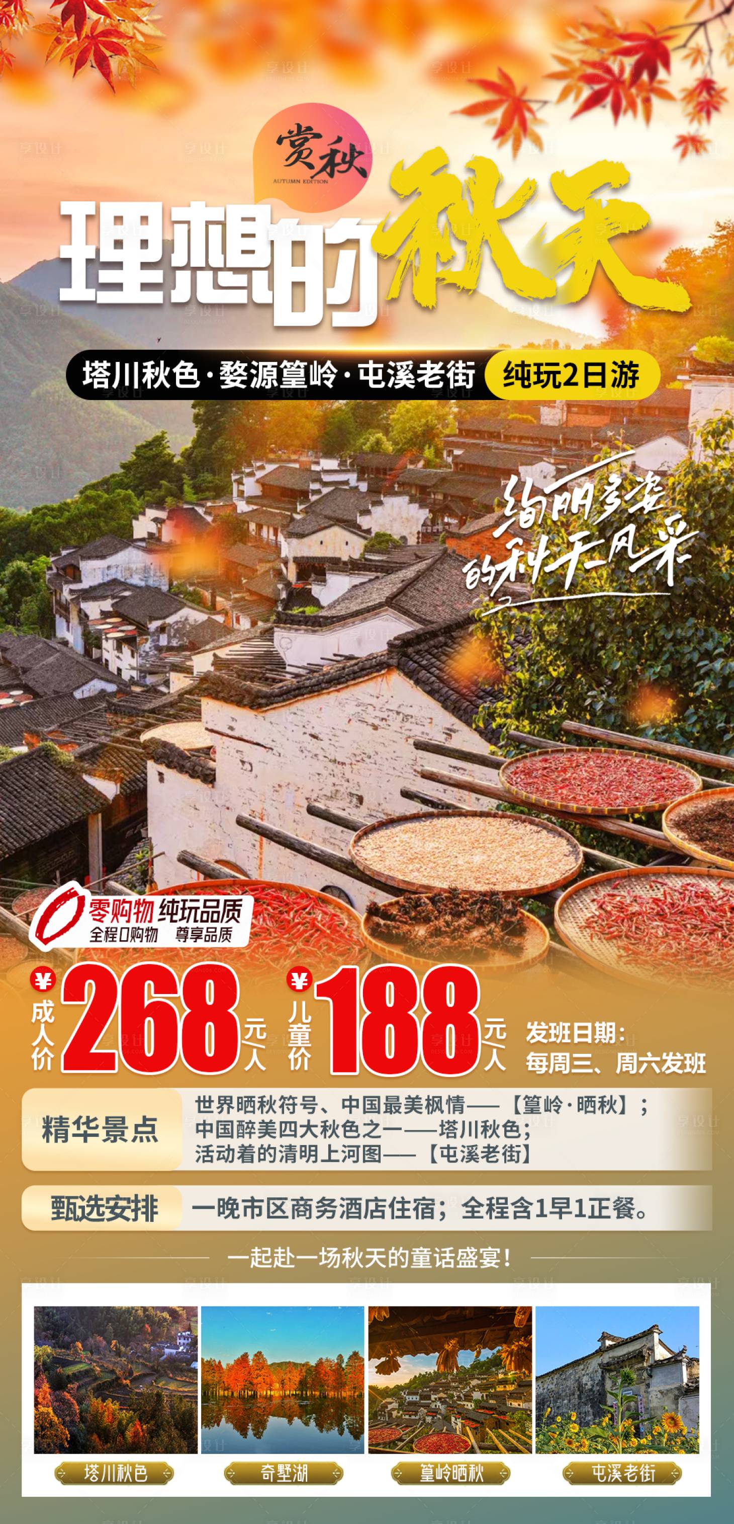源文件下載【享設計】搜索編號：93490025799958651【篁嶺秋季旅游海報】