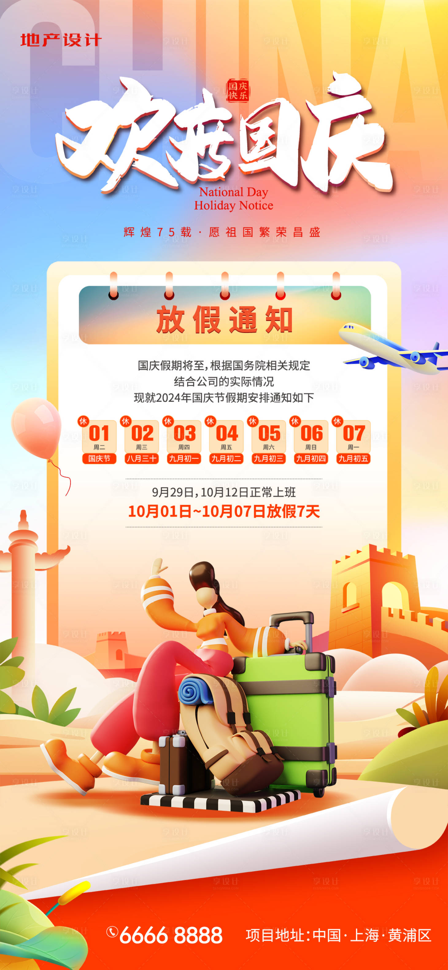 源文件下載【享設(shè)計(jì)】搜索編號(hào)：77440025917753133【國(guó)慶放假通知海報(bào)】