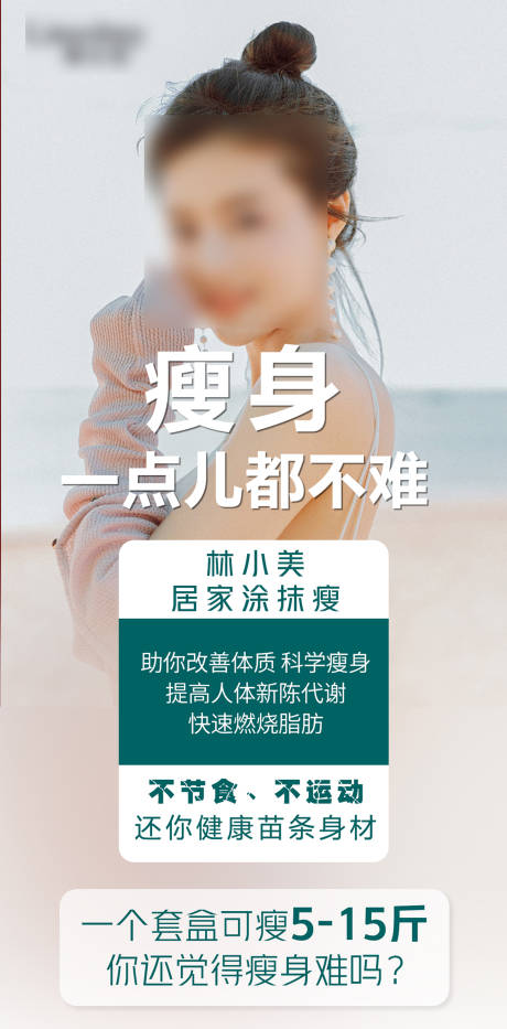 源文件下载【美容减肥海报】编号：62280025510661630