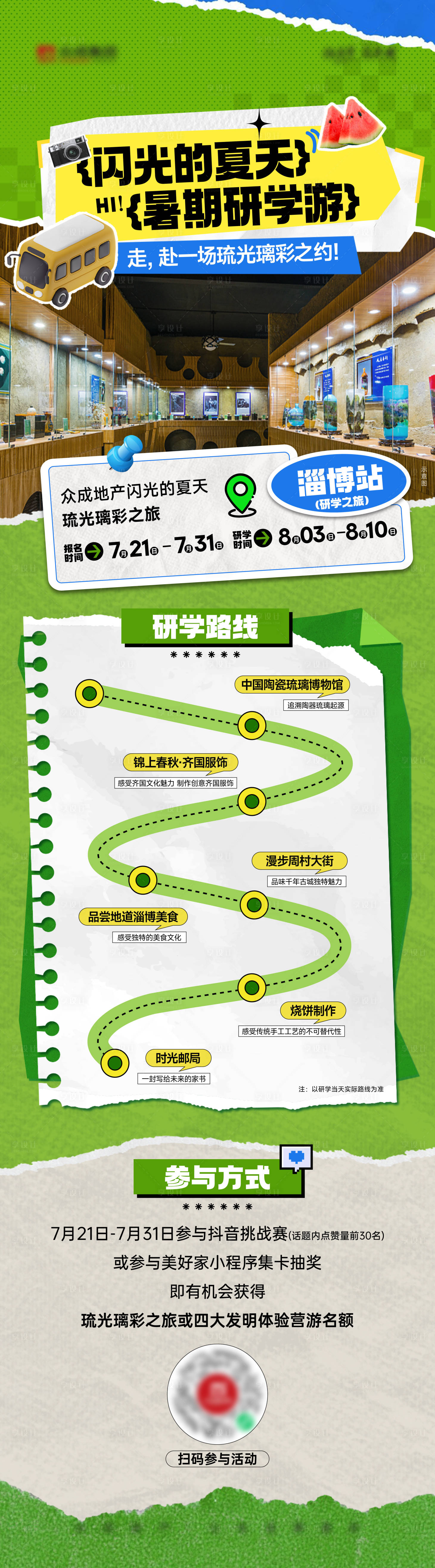 源文件下载【享设计】搜索编号：47460025773678625【研学路线海报】