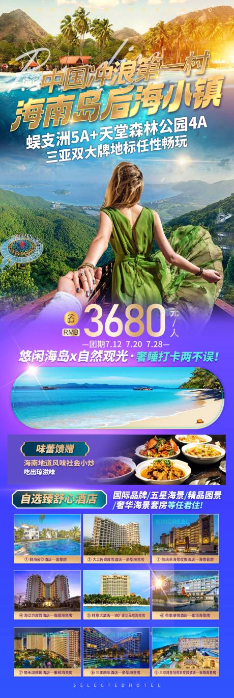 源文件下载【海南三亚旅游海报】编号：45990026005238272