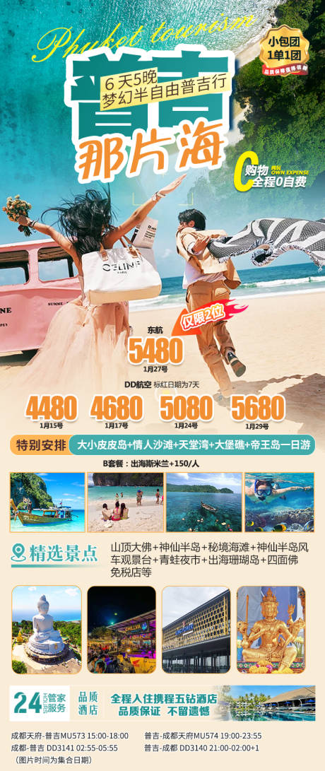 源文件下載【享設(shè)計(jì)】搜索編號(hào)：99450025834776660【普吉旅游海報(bào)】