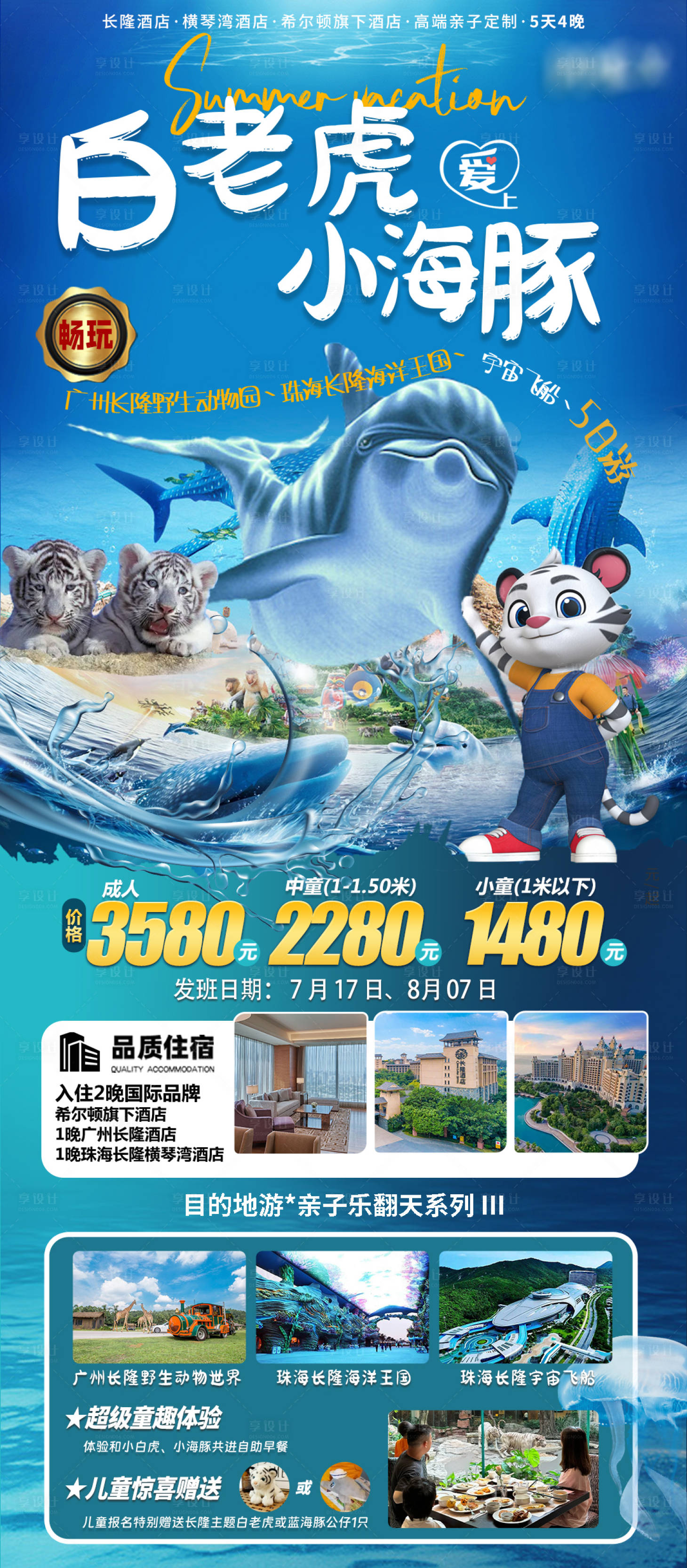 源文件下載【享設計】搜索編號：60450025719933214【珠海長隆親子旅游海報】