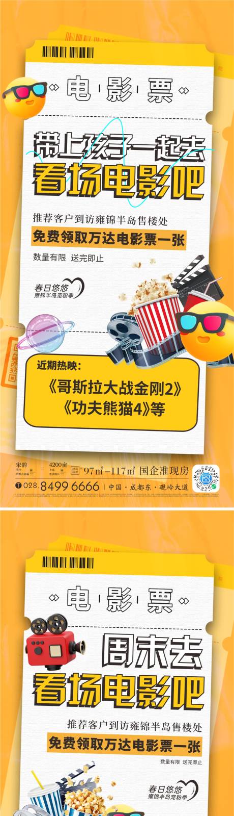 源文件下載【地產免費觀影活動預告海報】編號：62670025662501476
