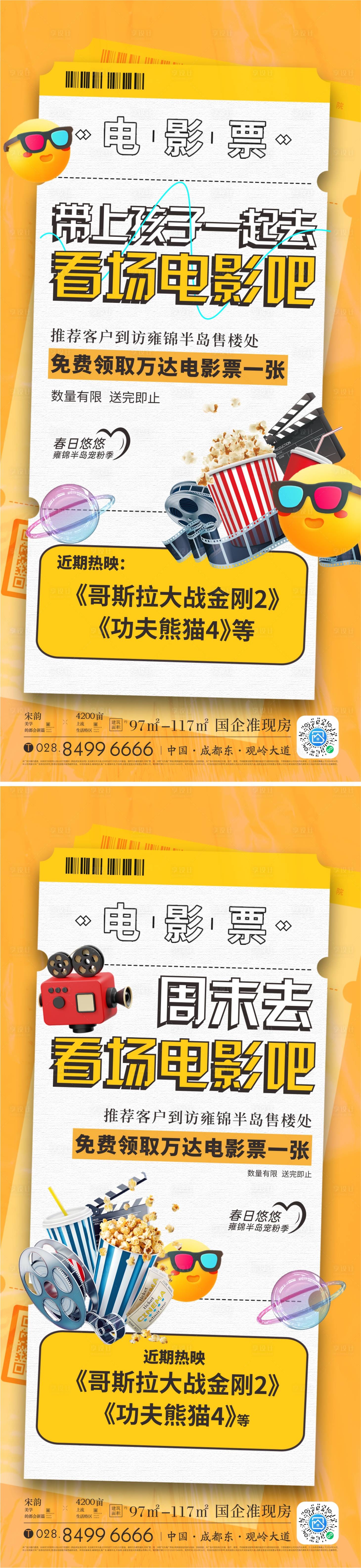 源文件下载【地产免费观影活动预告海报】编号：62670025662501476