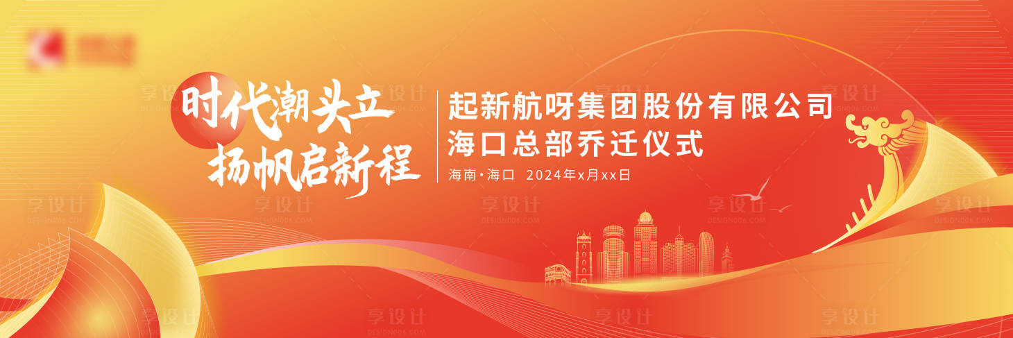 源文件下载【享设计】搜索编号：79070025349457788【乔迁大吉大气活动背景板】