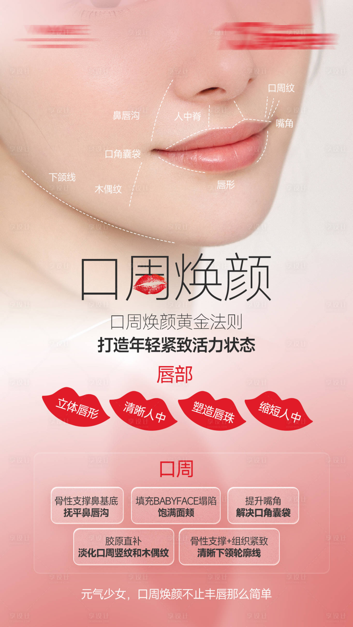 源文件下載【享設(shè)計(jì)】搜索編號(hào)：45110025954501737【口周抗衰】