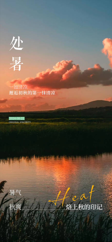 源文件下载【享设计】搜索编号：23990025788128322【处暑海报】